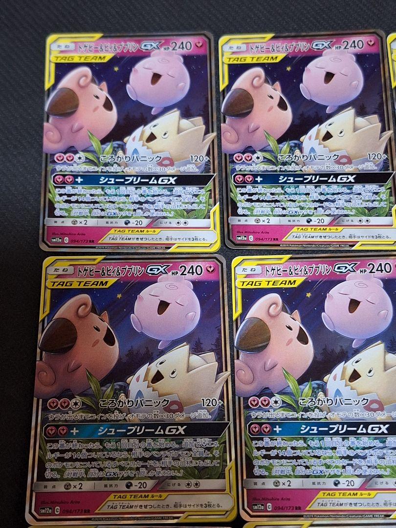 トゲピー&ピィ&ププリンGX RR 9枚 ガブリアス＆ギラティナGX RR 9枚