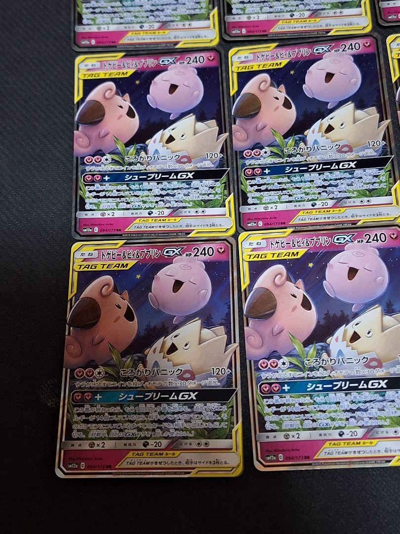トゲピー&ピィ&ププリンGX RR 9枚 ガブリアス＆ギラティナGX RR 9枚