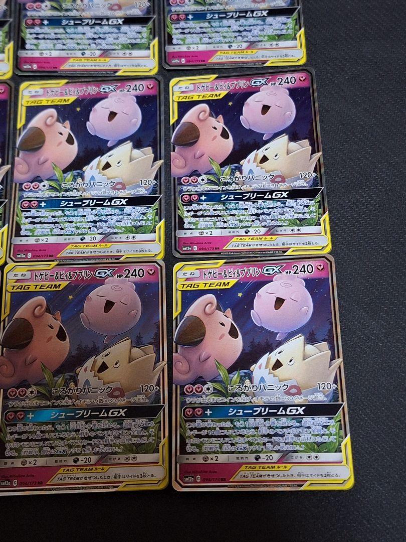 トゲピー&ピィ&ププリンGX RR 9枚 ガブリアス＆ギラティナGX RR 9枚