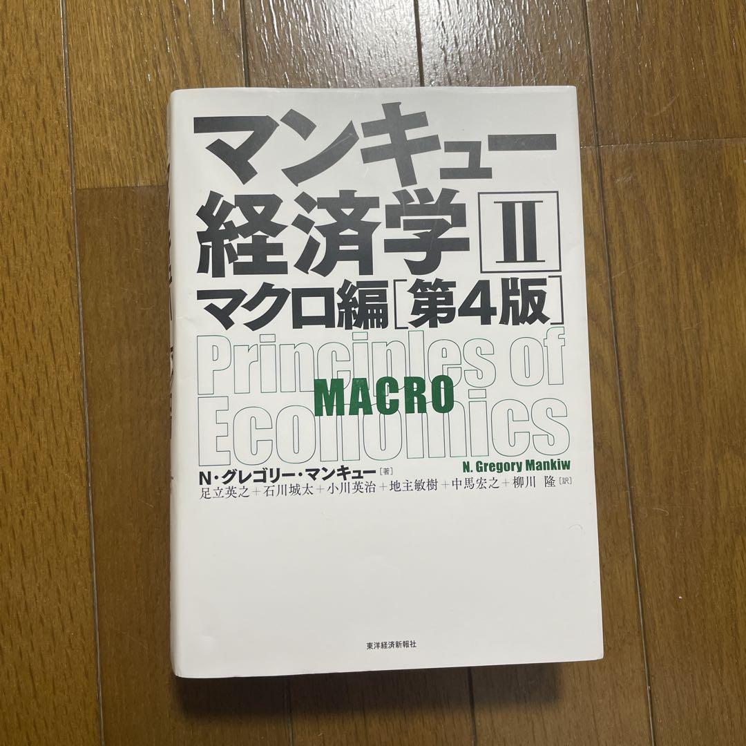 マンキュー経済学 II マクロ編 第4版 - メルカリ