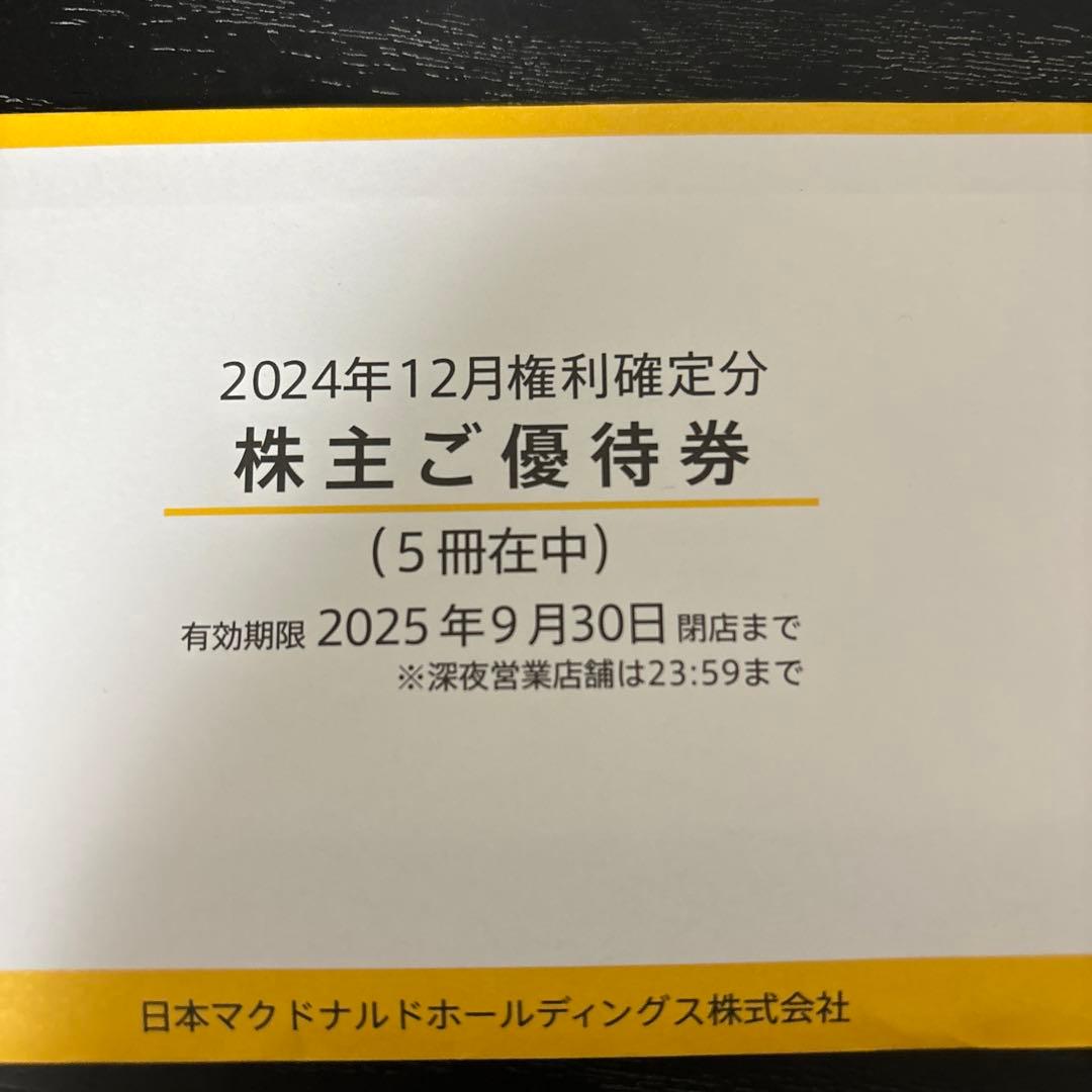 マクドナルド　株主優待　5冊