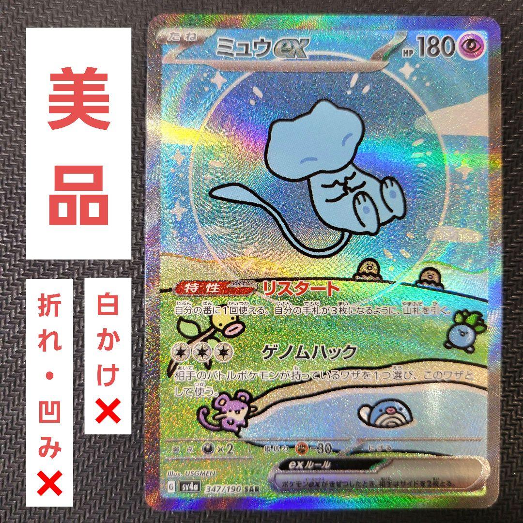 【美品】ミュウex SAR SV4a シャイニートレジャーex 347/190