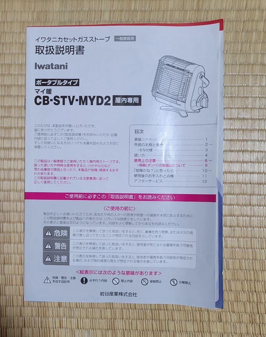 イワタニ カセットガスストーブ 　CBーSTVーMYD2