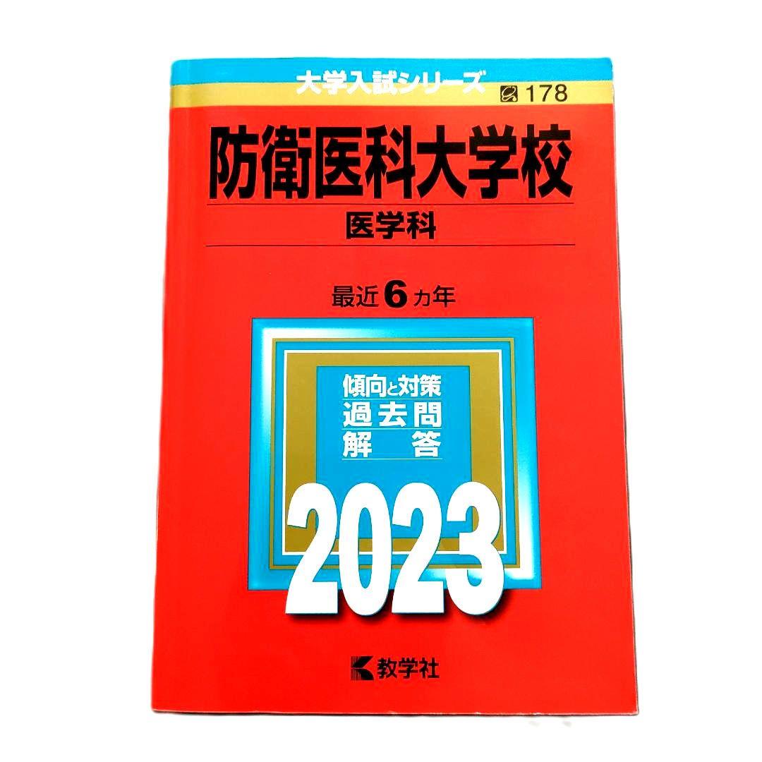 防衛医科大学校 医学科 2023 赤本 - メルカリ