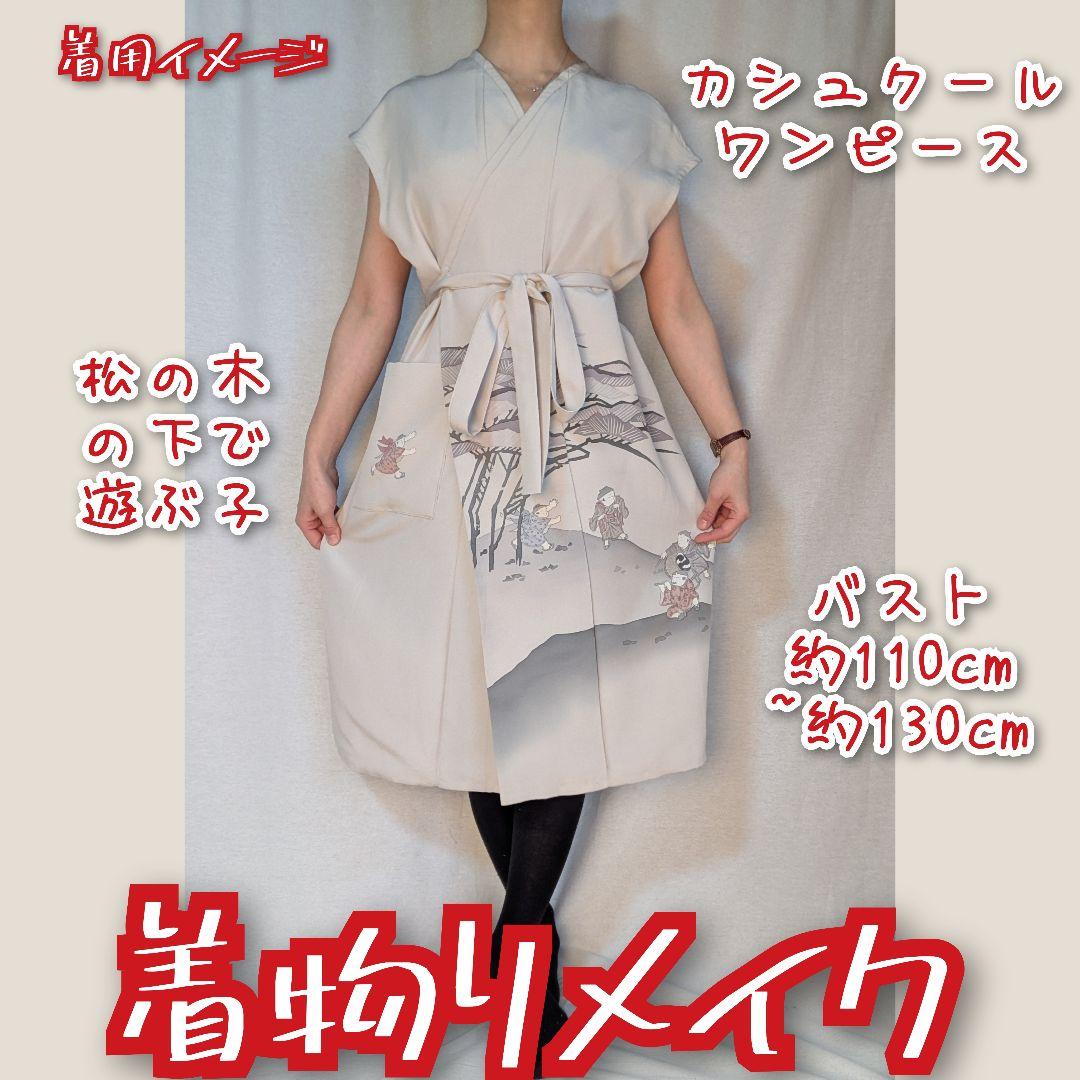 遊ぶ子供　人物文様　着物リメイク　黒留袖ワンピース　カシュクール　ラップドレス