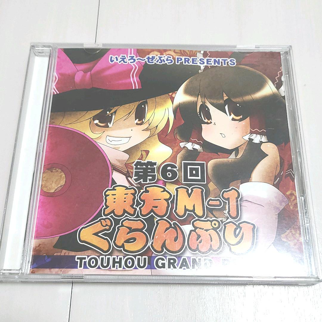 メルカリ いえろ ぜぶらpresents 第6回東方m 1グランプリr アニメ 2 400 中古や未使用のフリマ メルカリ いえろ ぜぶらpresents 第6回東方m 1グランプリr アニメ 2 400 中古や未使用のフリマ