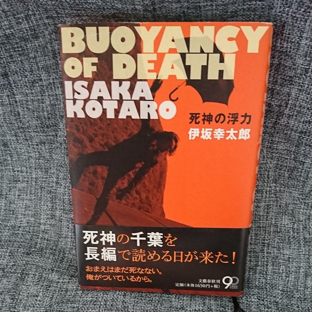 Used 死神の浮力 Buoyancy Of Death メルカリ