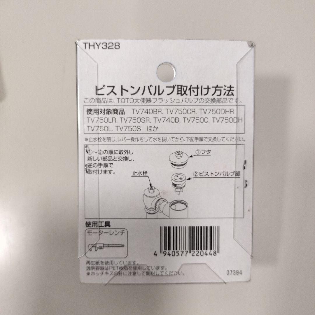 TOTO THY328 ビストンバルブ 大便器用 TV750型用 HRDEVELOPMENT_JP