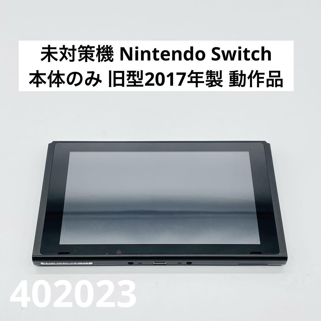 【はこぽす対応商品】 未対策機 Nintendo Switch 本体のみ 旧型2017年製 動作品 Nintendo Switch
