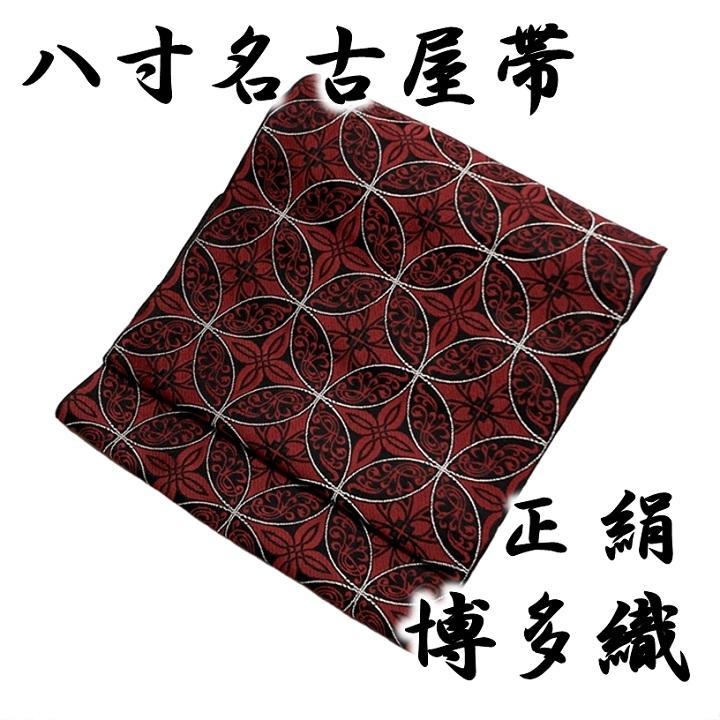 新品　未仕立て品　博多織　八寸帯　七宝　花菱　赤　正絹　日本製　名古屋帯　特選品