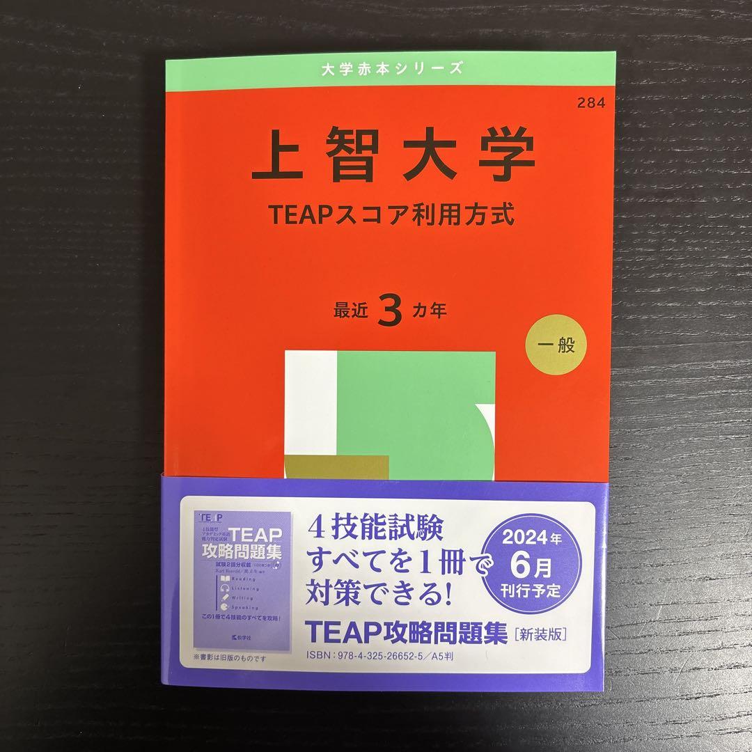 上智大学　TEAPスコア利用方式　2025