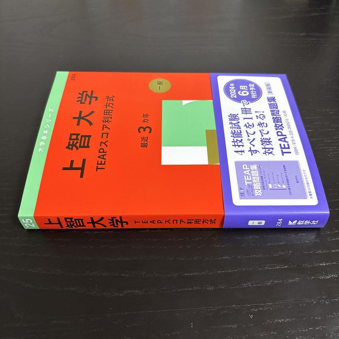 上智大学　TEAPスコア利用方式　2025