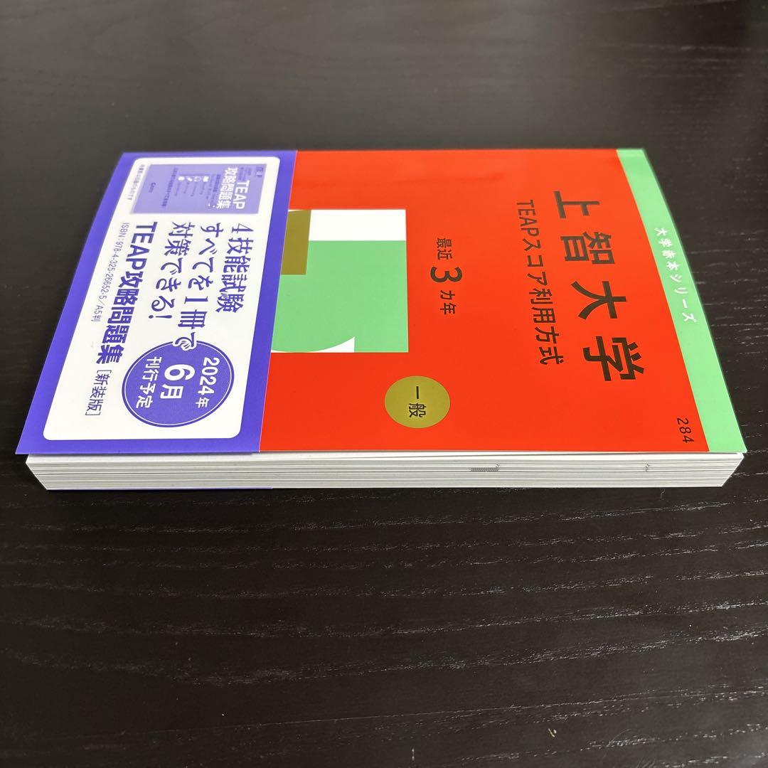 上智大学　TEAPスコア利用方式　2025