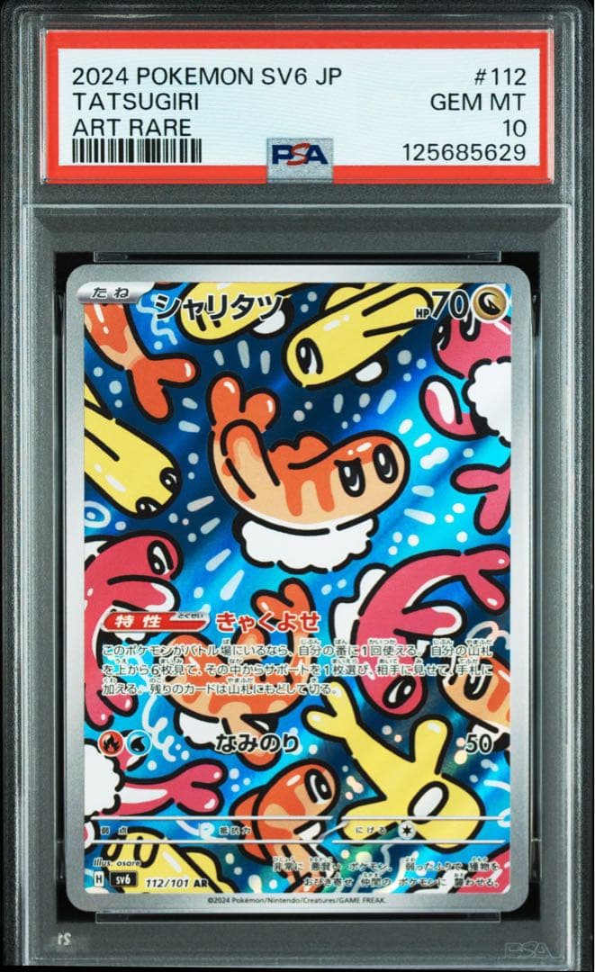 【PSA10】シャリタツ AR SV6 変幻の仮面 112/101