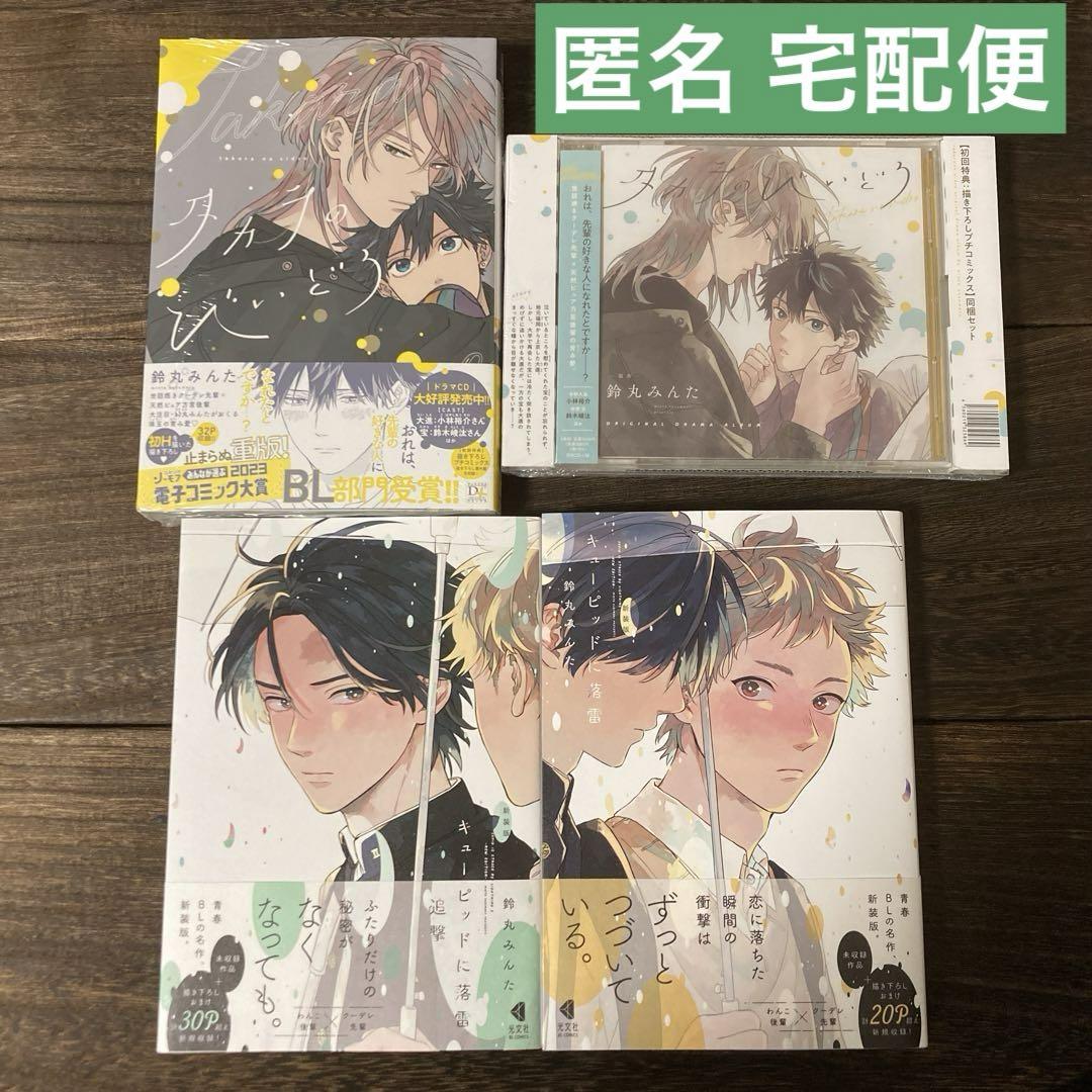 鈴丸みんた 新装版 キューピッドに落雷 タカラのびいどろ ドラマCD まとめ売り