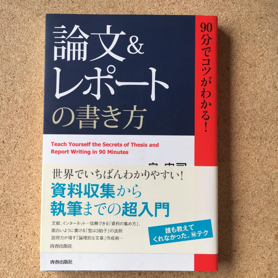 メルカリ 論文 レポートの書き方 90分でコツがわかる 参考書 メルカリ 論文 レポートの書き方 90分でコツがわかる 参考書