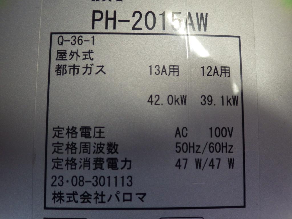 パロマ 都市ガス給湯器 PH-2015AW 2023年製