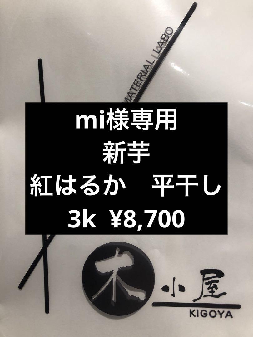mi様専用　木小屋の干し芋　新芋　紅はるか　平干し3k 完全天日干し