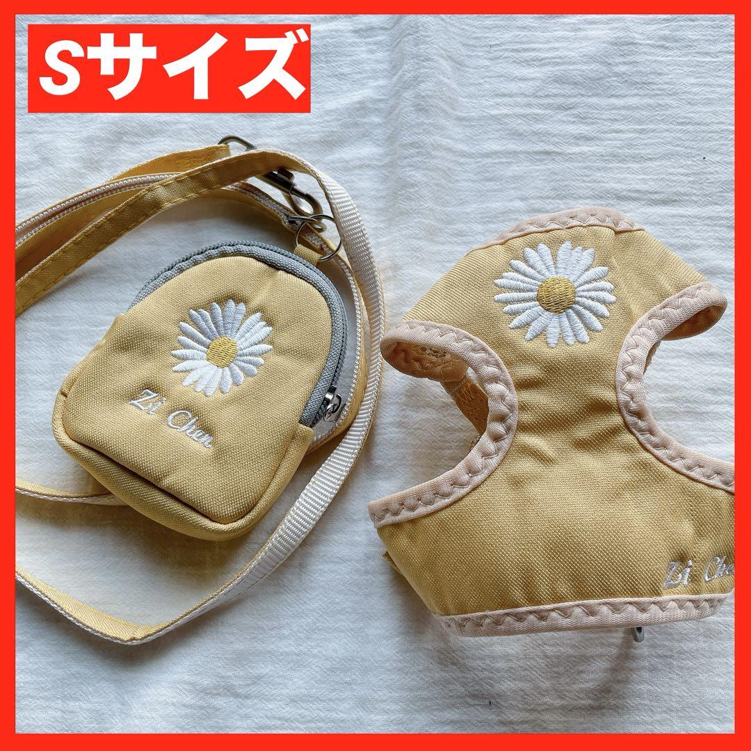 【新品未使用】小型用ハーネス＆ポーチセット　黄色　デイジー刺繍　通気性アリ