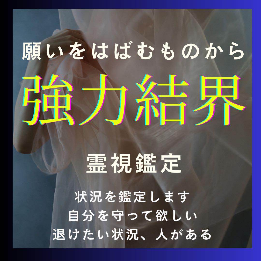 霊視鑑定、占い、結界セット