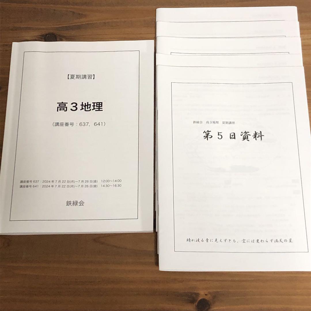 鉄緑会　地理　高3 直前講習　夏期講習　浪人　河合塾 鉄緑会♡地理♡高3♡2024年版♡夏期講習 問題集 入試傾向確認