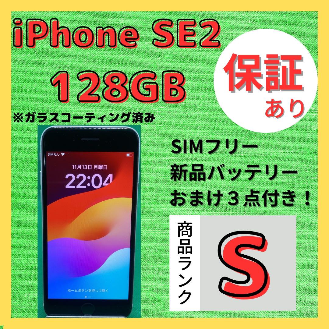 【格安美品】iPhone SE2 128GB simフリー本体 565