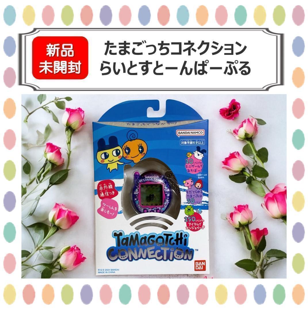 【新品未開封】たまごっちコネクション らいとすとーんぱーぷる