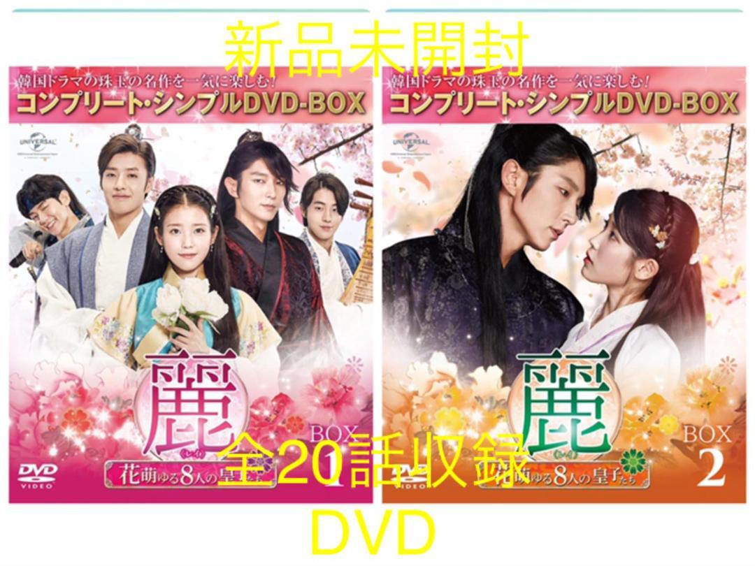 最低価格の 新品未開封☆麗 レイ 2点セット BOX1,2 DVD 花萌ゆる8人の 限時セール 向日葵様専用 監視者たち 豪華版 Blu-ray BOX &二十歳 豪華版 外国映画