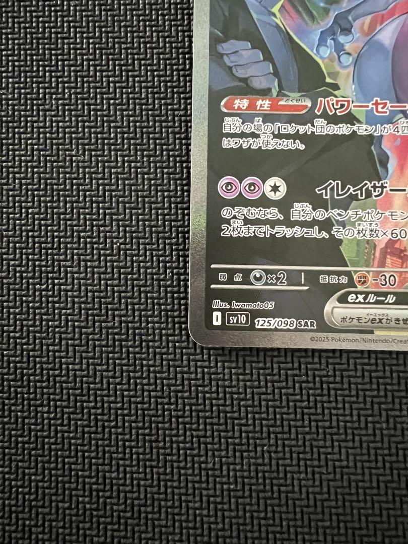 ロケット団のミュウツーex SAR [SV10 125/098]ロケット団の栄光