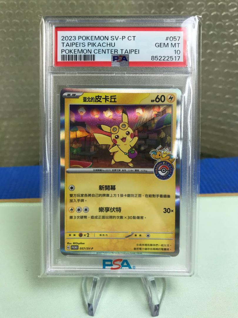 PSA10 ピカチュウ 台湾 プロモ 臺北的皮卡丘　３連番 Ace10 臺北的皮卡丘 057/SV-P プロモ 中国語 PSA10 - メルカリ