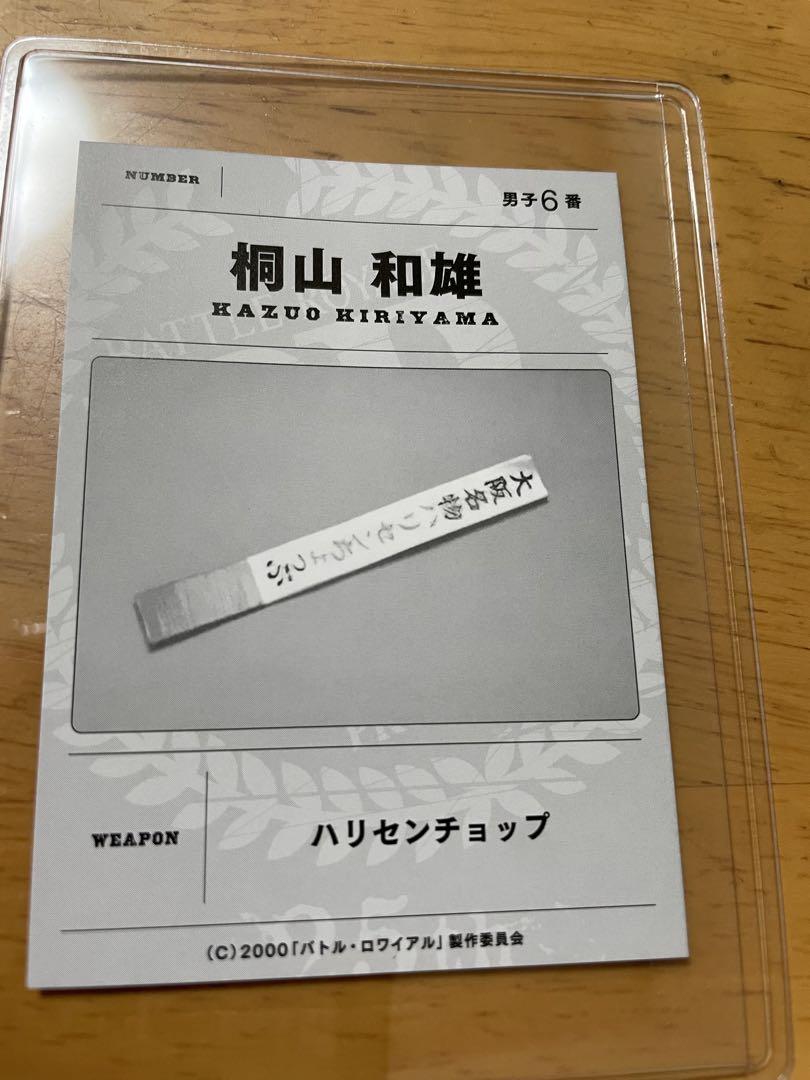 バトル・ロワイアル 支給武器カード 入場特典 桐山和雄 バトル・ロワイアル リバイバル上映特典 支給武器カード 男子6番