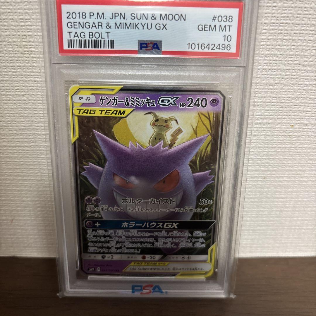 ゲンガー＆ミミッキュGX RR SM9 タッグボルト 038/095　psa10 ゲンガー＆ミミッキュGX RR SM9 タッグボルト 038/095 psa10