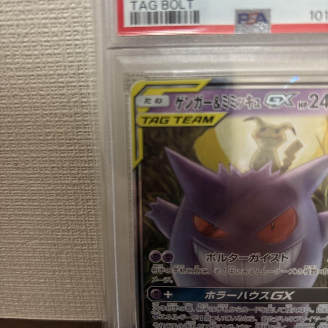 ゲンガー＆ミミッキュGX RR SM9 タッグボルト 038/095　psa10 PSA10 ゲンガー＆ミミッキュGX RR SM9 タッグボルト 038/095