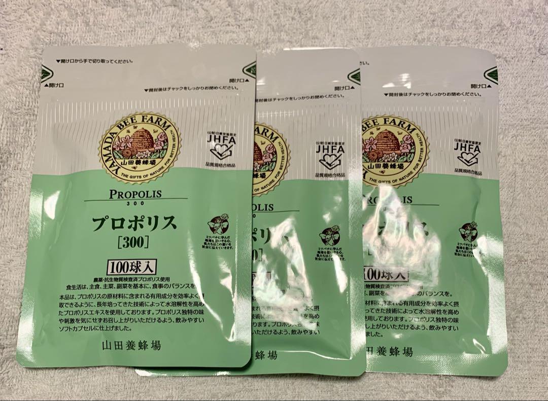 山田養蜂場　プロポリス300 100球入 × 3袋プロポリス