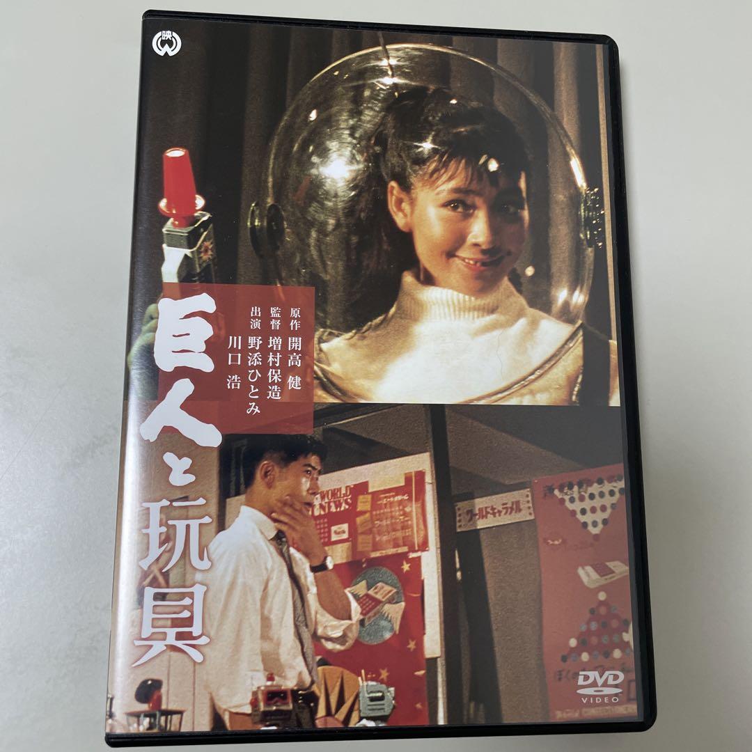 巨人と玩具('58大映)