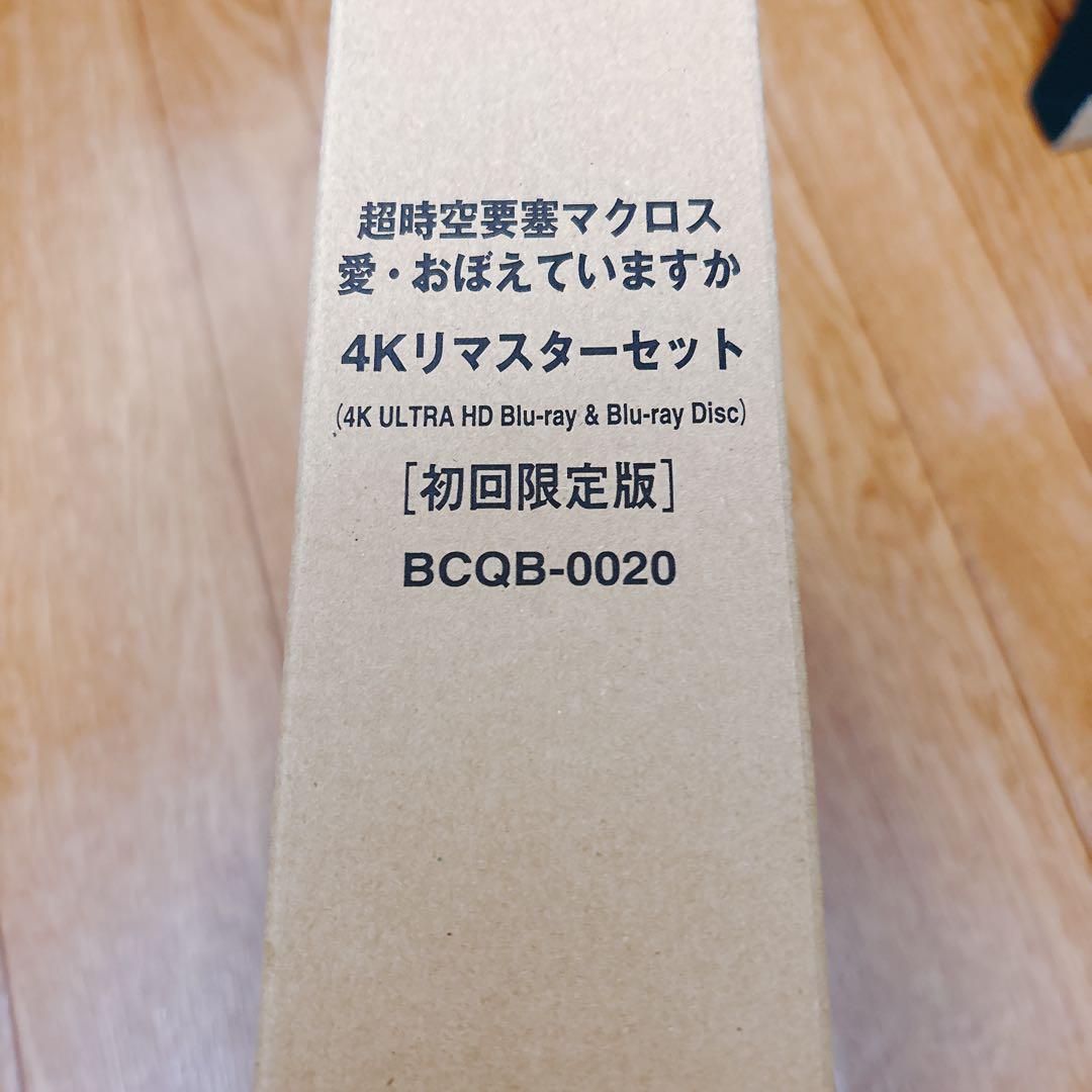 超時空要塞マクロス　愛おぼえていますか　４Ｋリマスターセット　初回限定