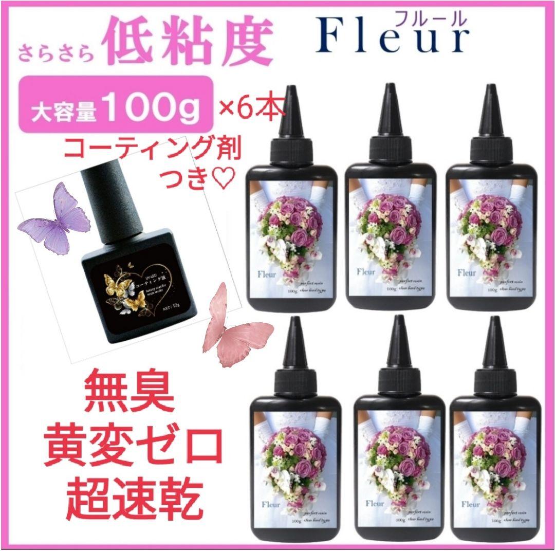 無臭&黄変ゼロ✨サラサラ低粘度レジン液 フルール100g6本 無臭&黄変ゼロ✨サラサラ低粘度レジン液 フルール100g6本
