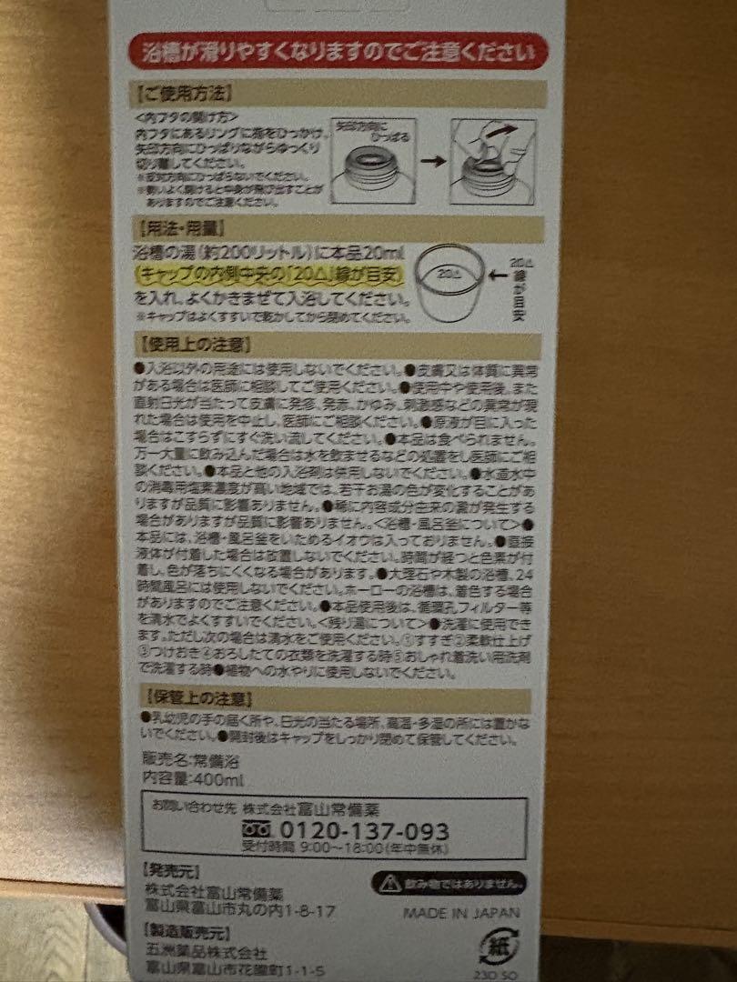 医学部外品　富山常備浴　リウマチ入浴剤