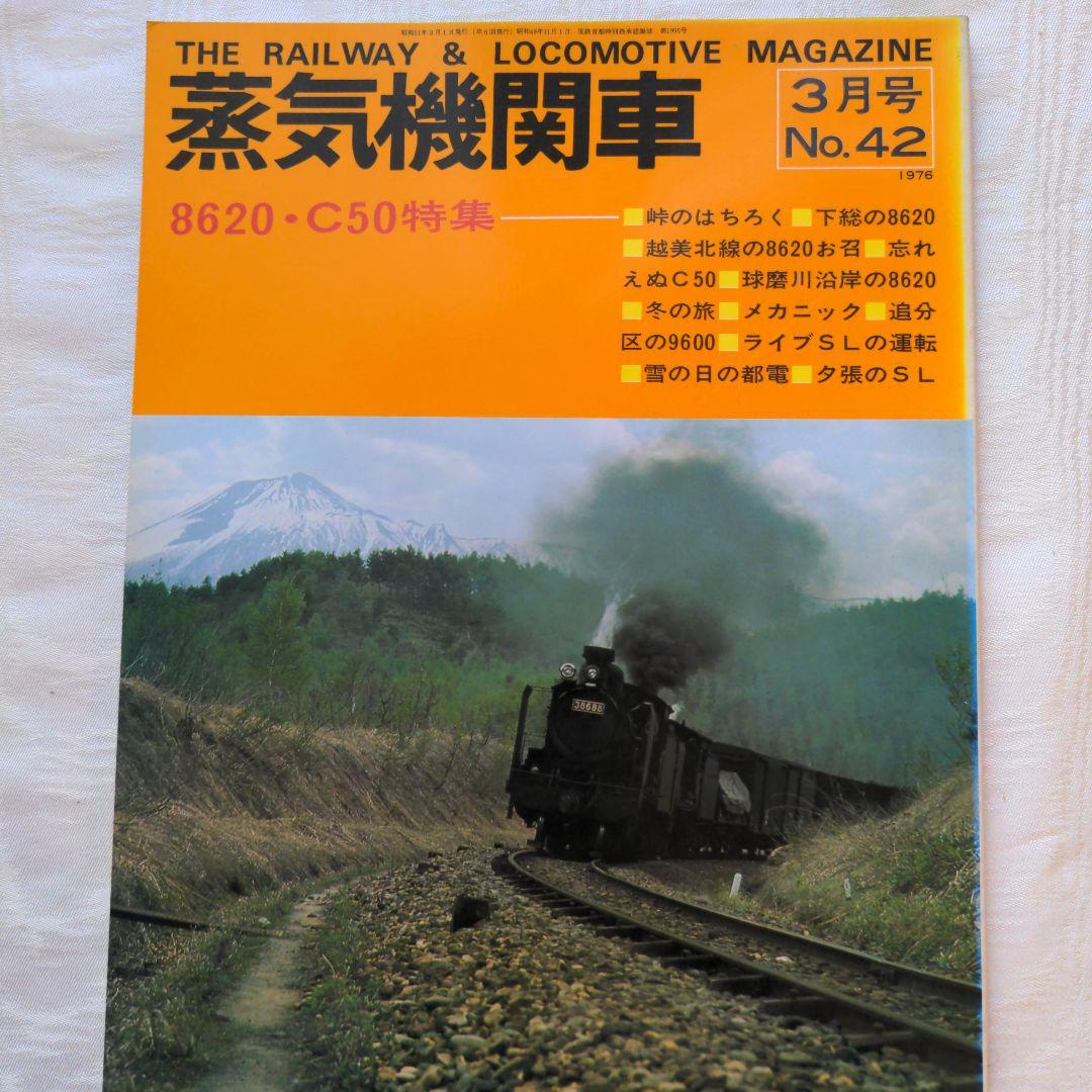 「蒸気機関車」誌 1976年No41．42．43．44．45．46 　　6冊