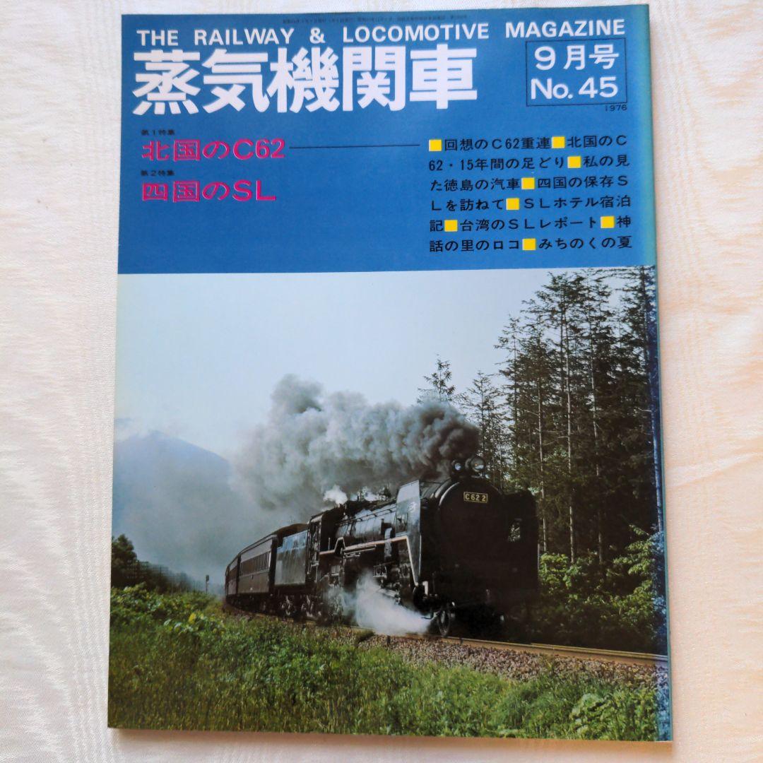 「蒸気機関車」誌 1976年No41．42．43．44．45．46 　　6冊