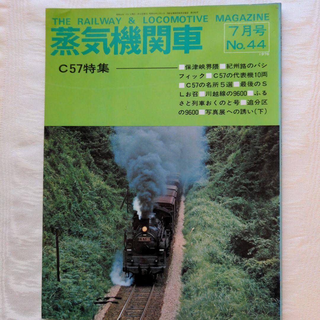 「蒸気機関車」誌 1976年No41．42．43．44．45．46 　　6冊