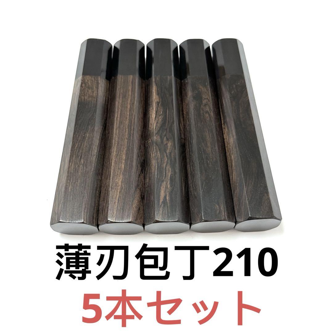 5本セット 黒水牛角 薄刃7寸 黒檀八角柄 薄刃210 手作り 包丁の柄a