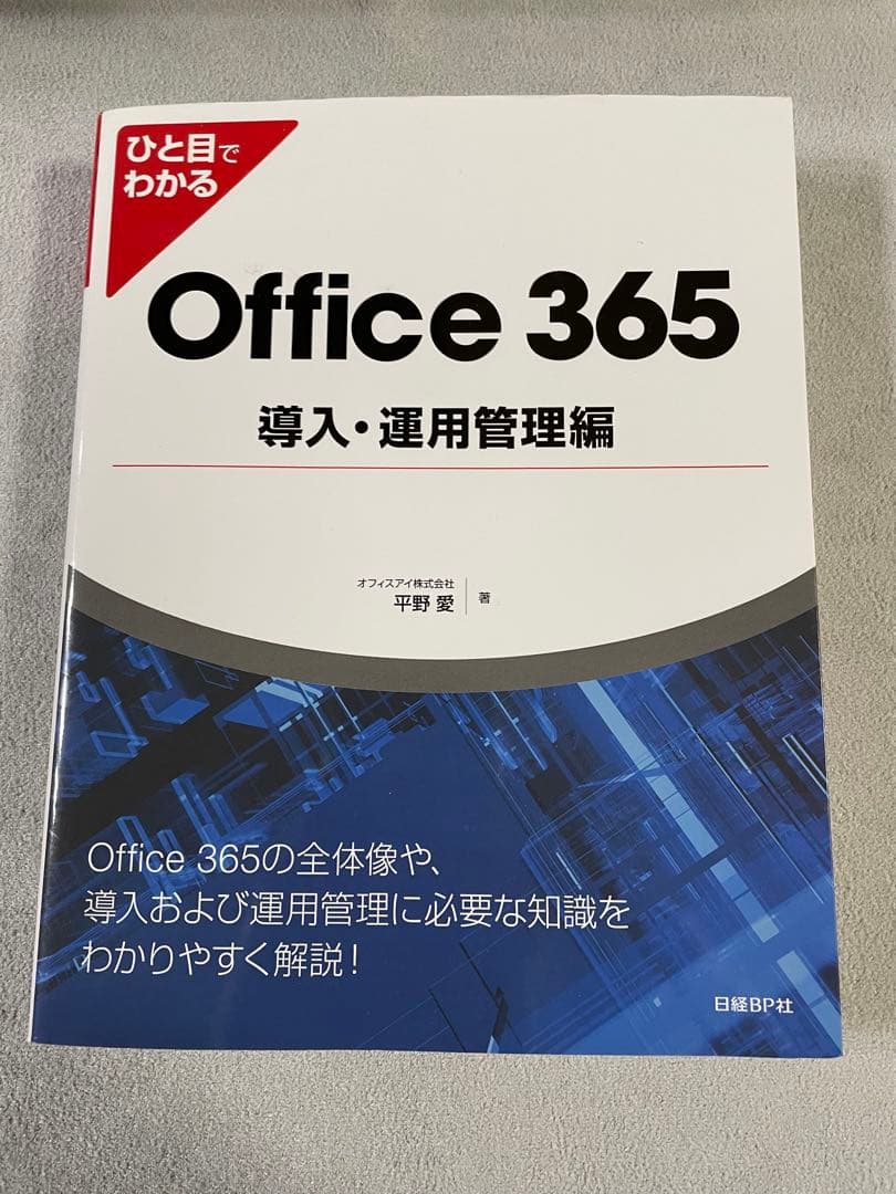 ひと目でわかるOffice 365導入・運用管理編
