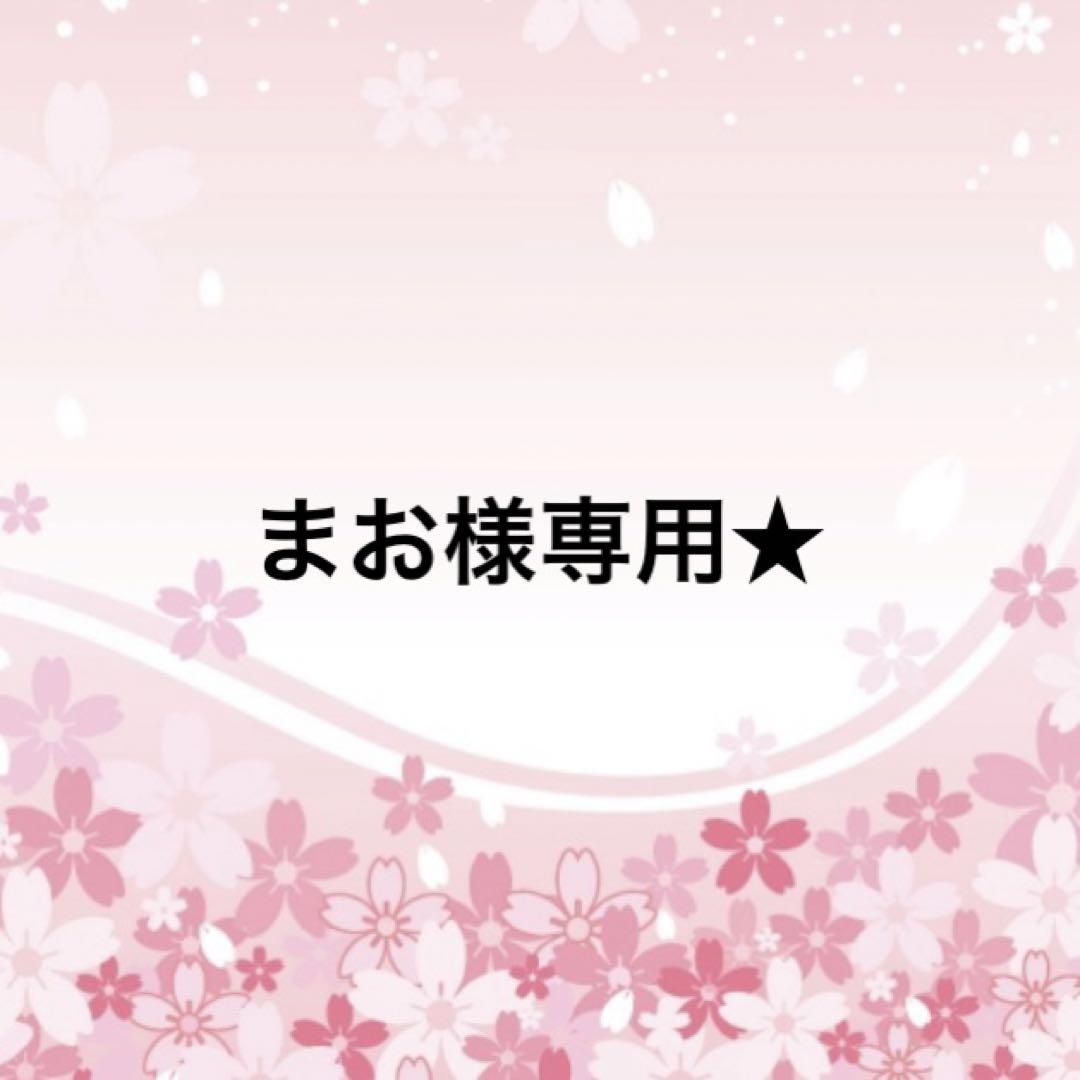まお様専用★ 画像1