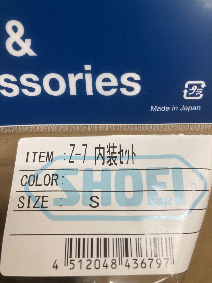 SHOEI Z-7 内装セット Sサイズ 新品未使用 Z7 ゼット・セブン