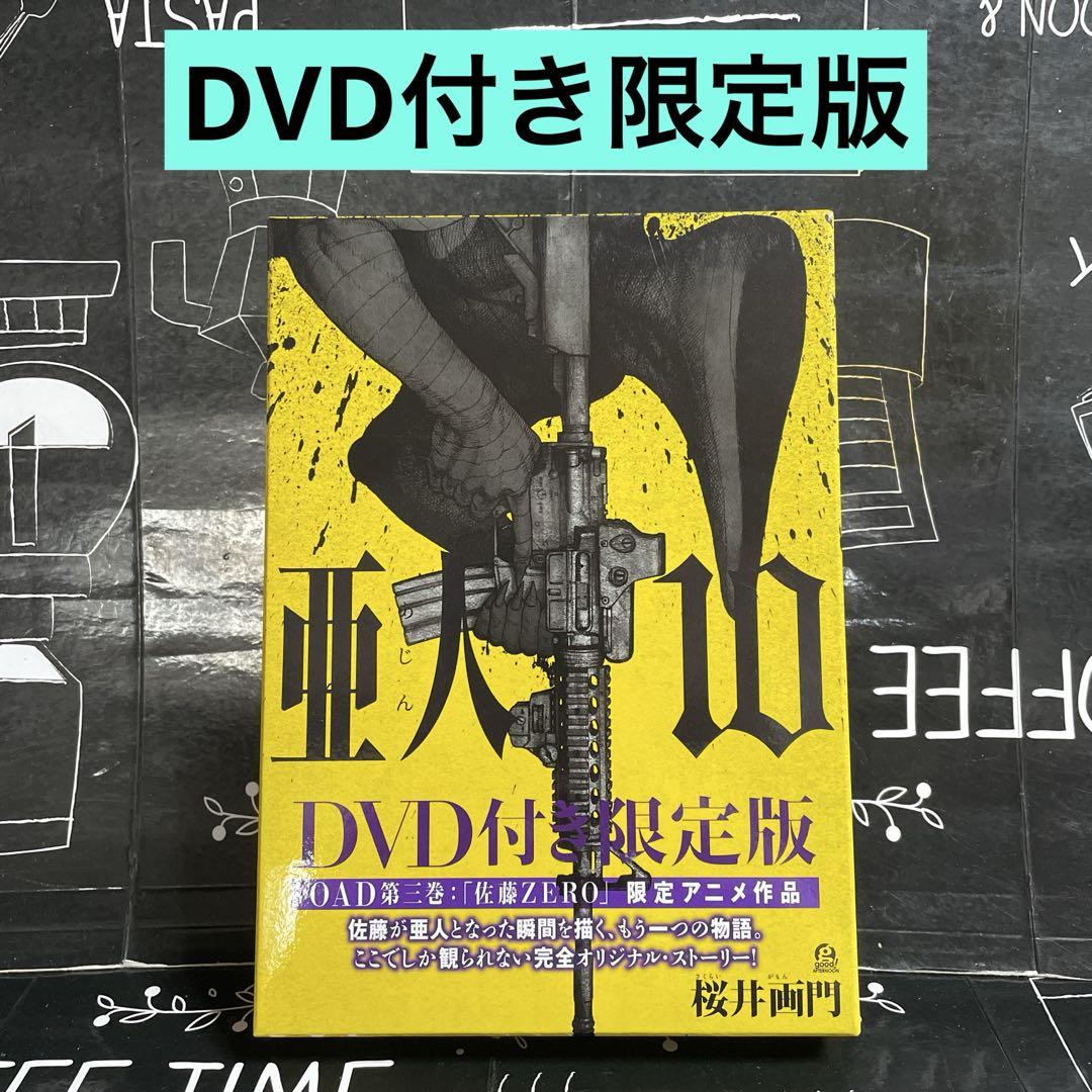亜人 1-17巻　全巻セット　＊10巻DVD付き限定版 亜人 1-17巻 全巻セット ＊10巻DVD付き限定版 - メルカリ