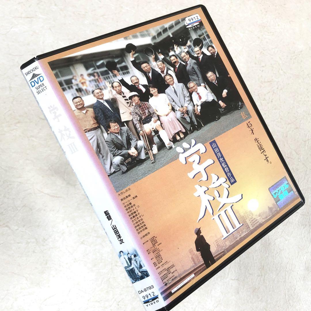 学校III DVDレンタル落ち - メルカリ
