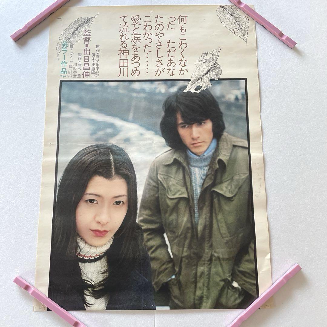 神田川 昭和 映画 B2 立て看板ポスター 希少 草刈正雄（古い映画