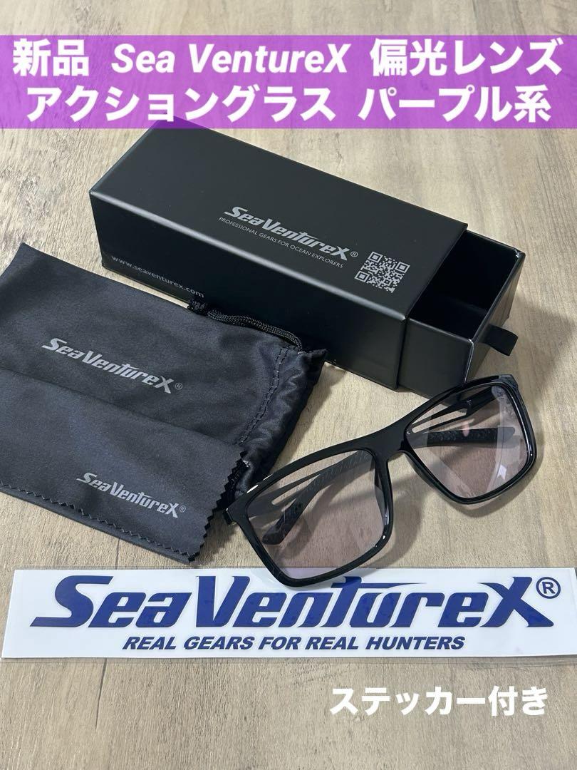 新品　SVX　Sea VentureX　アクショングラス　偏光レンズ　パープル系