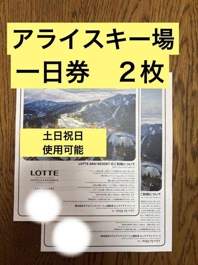LOTTE ARAI RESORT 1日エコノミーチケット LOTTE ARAI RESORT 1日券エコノミーチケット4枚